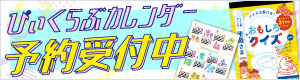 2025年版ぴぃくらぶカレンダー予約受付中